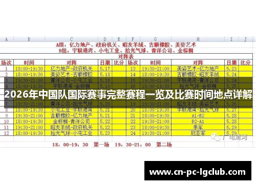 2026年中国队国际赛事完整赛程一览及比赛时间地点详解