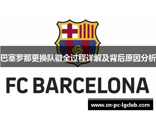 巴塞罗那更换队徽全过程详解及背后原因分析
