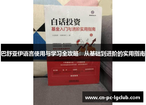 巴舒亚伊语言使用与学习全攻略：从基础到进阶的实用指南