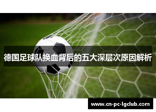 德国足球队换血背后的五大深层次原因解析