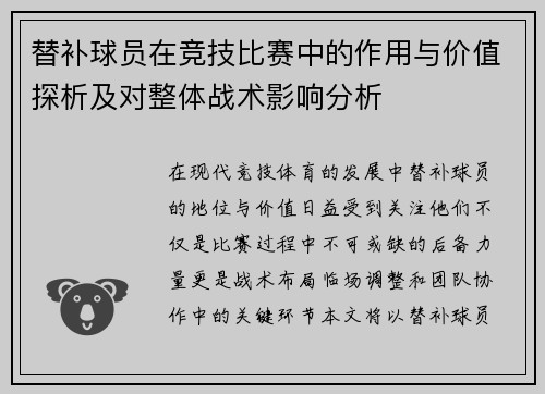 替补球员在竞技比赛中的作用与价值探析及对整体战术影响分析