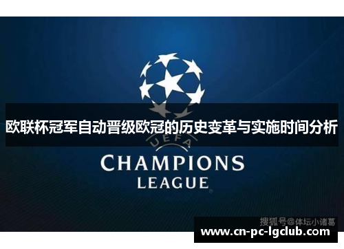 欧联杯冠军自动晋级欧冠的历史变革与实施时间分析 欧联杯冠军自动晋级欧冠的历史变革与实施时间分析