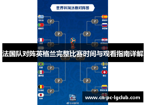 法国队对阵英格兰完整比赛时间与观看指南详解