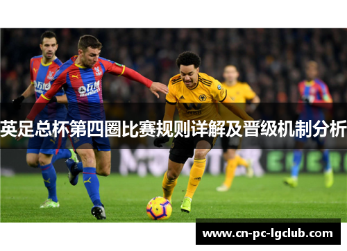 英足总杯第四圈比赛规则详解及晋级机制分析