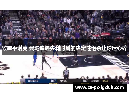 致敬平诺克 曼城遭遇失利时刻的决定性绝杀让球迷心碎 致敬平诺克 曼城遭遇失利时刻的决定性绝杀让球迷心碎