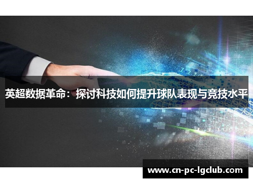 英超数据革命：探讨科技如何提升球队表现与竞技水平