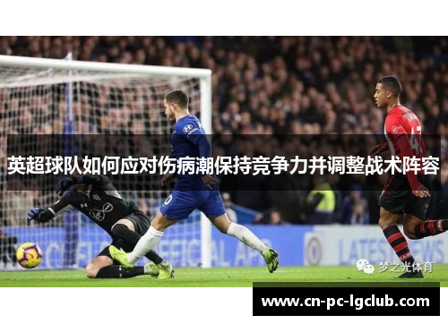 英超球队如何应对伤病潮保持竞争力并调整战术阵容