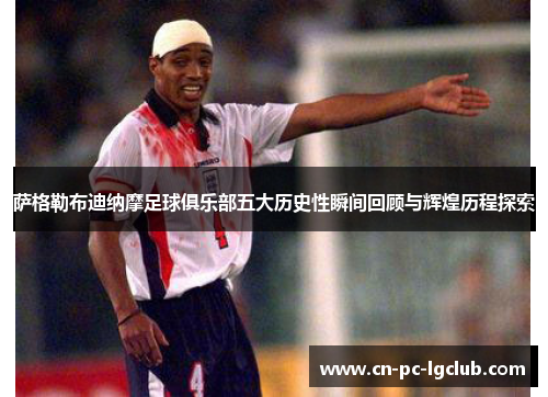 萨格勒布迪纳摩足球俱乐部五大历史性瞬间回顾与辉煌历程探索