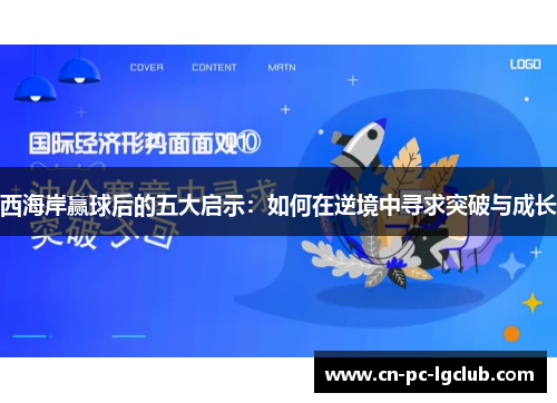 西海岸赢球后的五大启示：如何在逆境中寻求突破与成长