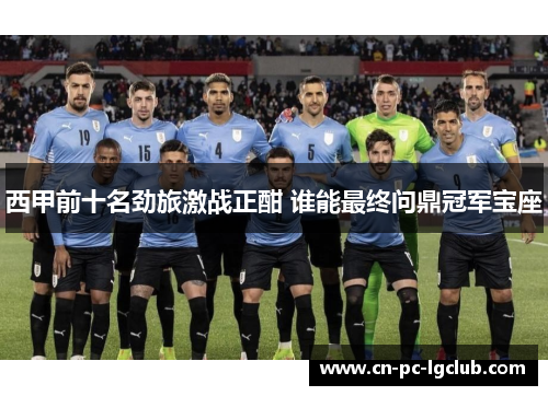 西甲前十名劲旅激战正酣 谁能最终问鼎冠军宝座