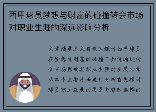 西甲球员梦想与财富的碰撞转会市场对职业生涯的深远影响分析 西甲球员梦想与财富的碰撞转会市场对职业生涯的深远影响分析