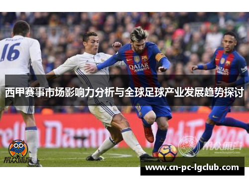 西甲赛事市场影响力分析与全球足球产业发展趋势探讨