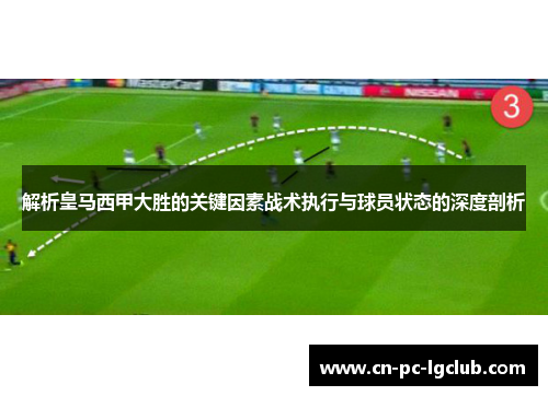 解析皇马西甲大胜的关键因素战术执行与球员状态的深度剖析 解析皇马西甲大胜的关键因素战术执行与球员状态的深度剖析