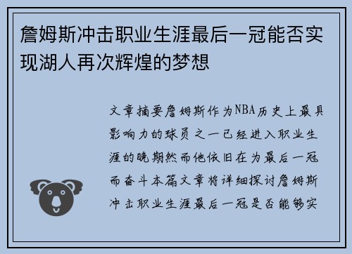 詹姆斯冲击职业生涯最后一冠能否实现湖人再次辉煌的梦想 詹姆斯冲击职业生涯最后一冠能否实现湖人再次辉煌的梦想