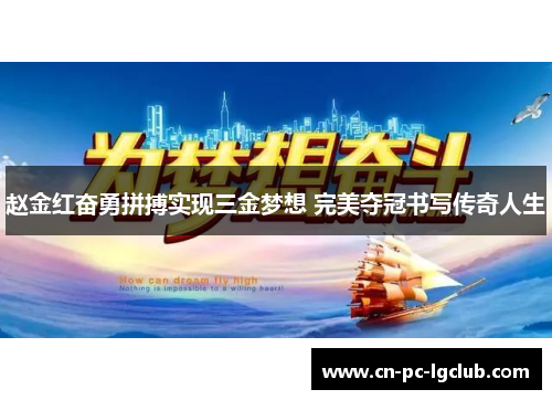 赵金红奋勇拼搏实现三金梦想 完美夺冠书写传奇人生 赵金红奋勇拼搏实现三金梦想 完美夺冠书写传奇人生