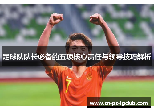 足球队队长必备的五项核心责任与领导技巧解析