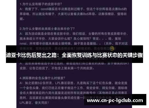 迪亚卡比伤后复出之路：全面恢复训练与比赛状态的关键步骤