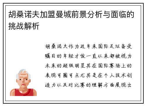 胡桑诺夫加盟曼城前景分析与面临的挑战解析