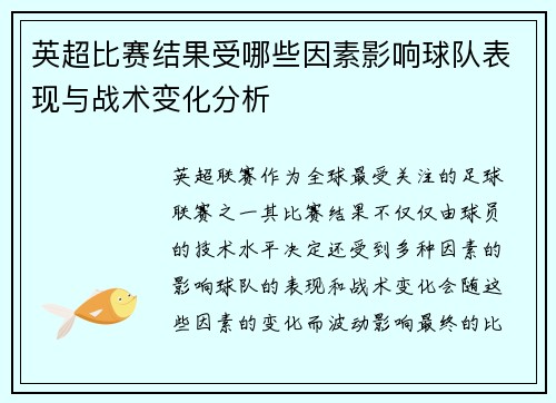 英超比赛结果受哪些因素影响球队表现与战术变化分析 英超比赛结果受哪些因素影响球队表现与战术变化分析