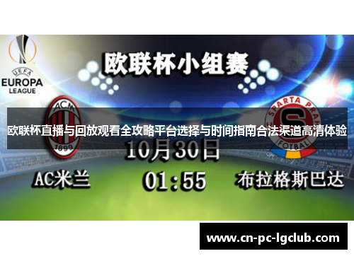 欧联杯直播与回放观看全攻略平台选择与时间指南合法渠道高清体验 欧联杯直播与回放观看全攻略平台选择与时间指南合法渠道高清体验