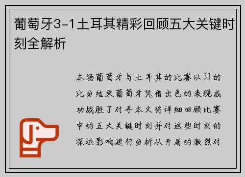 葡萄牙3-1土耳其精彩回顾五大关键时刻全解析 葡萄牙3-1土耳其精彩回顾五大关键时刻全解析