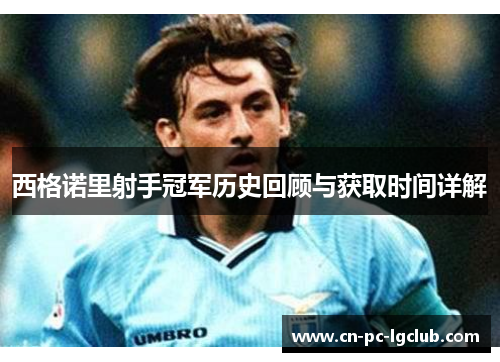 西格诺里射手冠军历史回顾与获取时间详解 西格诺里射手冠军历史回顾与获取时间详解