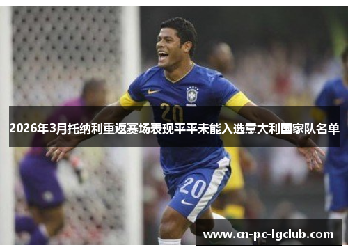 2026年3月托纳利重返赛场表现平平未能入选意大利国家队名单