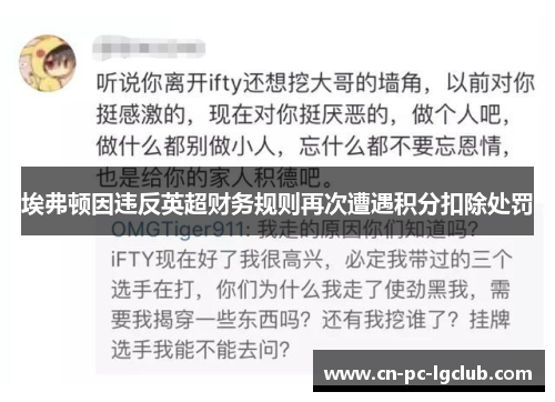 埃弗顿因违反英超财务规则再次遭遇积分扣除处罚 埃弗顿因违反英超财务规则再次遭遇积分扣除处罚