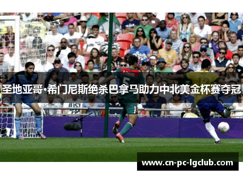 圣地亚哥·希门尼斯绝杀巴拿马助力中北美金杯赛夺冠 圣地亚哥·希门尼斯绝杀巴拿马助力中北美金杯赛夺冠