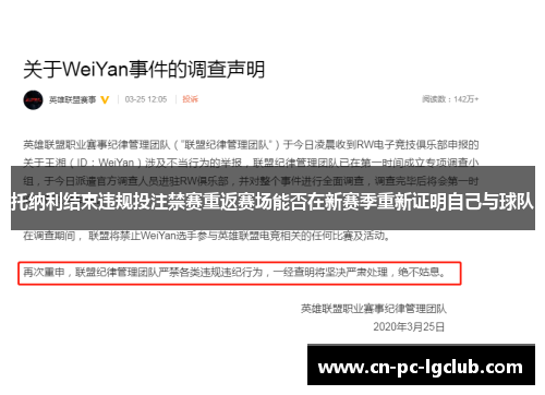 托纳利结束违规投注禁赛重返赛场能否在新赛季重新证明自己与球队 托纳利结束违规投注禁赛重返赛场能否在新赛季重新证明自己与球队