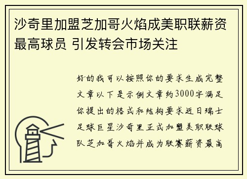 沙奇里加盟芝加哥火焰成美职联薪资最高球员 引发转会市场关注 沙奇里加盟芝加哥火焰成美职联薪资最高球员 引发转会市场关注