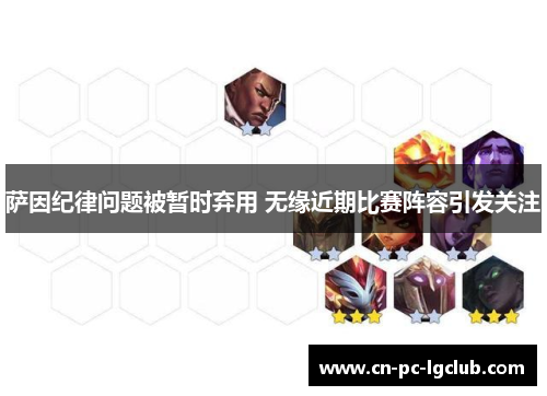 萨因纪律问题被暂时弃用 无缘近期比赛阵容引发关注