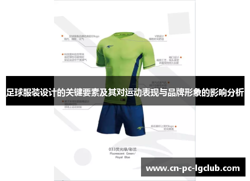足球服装设计的关键要素及其对运动表现与品牌形象的影响分析