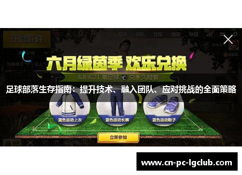 足球部落生存指南：提升技术、融入团队、应对挑战的全面策略