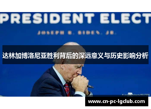 达林加博洛尼亚胜利背后的深远意义与历史影响分析