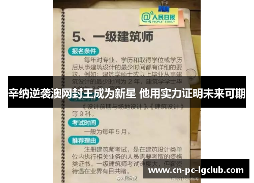 辛纳逆袭澳网封王成为新星 他用实力证明未来可期