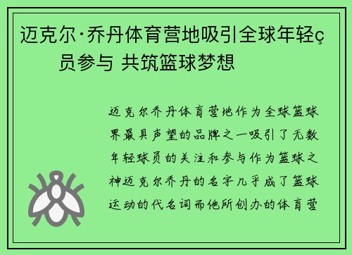 迈克尔·乔丹体育营地吸引全球年轻球员参与 共筑篮球梦想