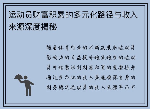 运动员财富积累的多元化路径与收入来源深度揭秘