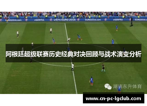 阿根廷超级联赛历史经典对决回顾与战术演变分析