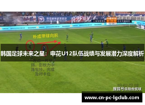 韩国足球未来之星：申花U12队伍战绩与发展潜力深度解析