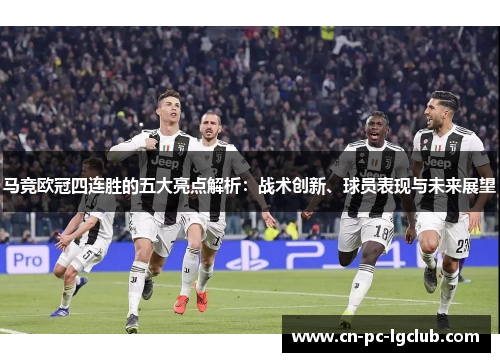 马竞欧冠四连胜的五大亮点解析：战术创新、球员表现与未来展望