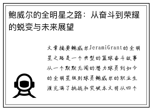 鲍威尔的全明星之路：从奋斗到荣耀的蜕变与未来展望
