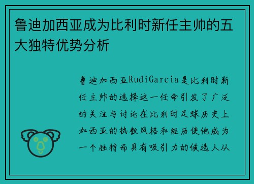 鲁迪加西亚成为比利时新任主帅的五大独特优势分析 鲁迪加西亚成为比利时新任主帅的五大独特优势分析