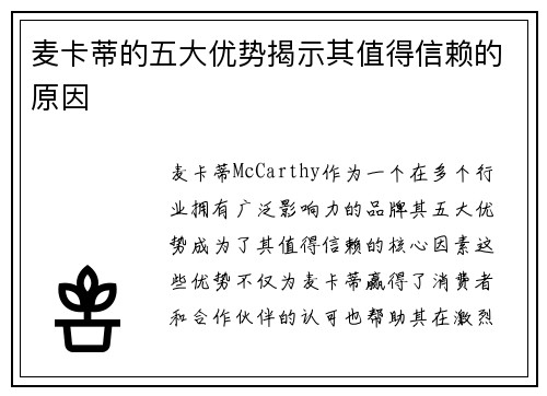 麦卡蒂的五大优势揭示其值得信赖的原因 麦卡蒂的五大优势揭示其值得信赖的原因