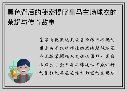 黑色背后的秘密揭晓皇马主场球衣的荣耀与传奇故事