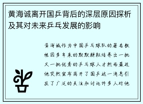 黄海诚离开国乒背后的深层原因探析及其对未来乒乓发展的影响
