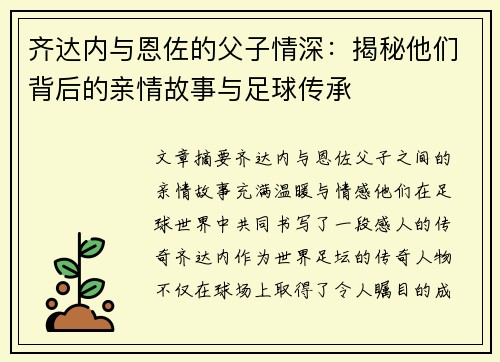 齐达内与恩佐的父子情深：揭秘他们背后的亲情故事与足球传承
