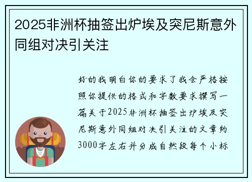 2025非洲杯抽签出炉埃及突尼斯意外同组对决引关注 2025非洲杯抽签出炉埃及突尼斯意外同组对决引关注