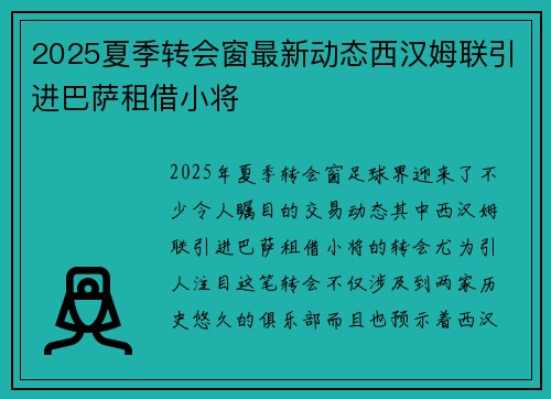 2025夏季转会窗最新动态西汉姆联引进巴萨租借小将