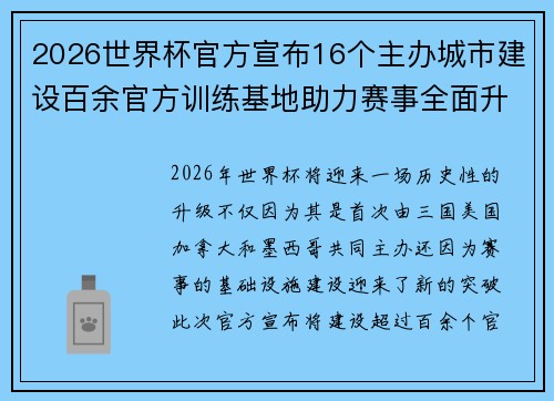 2026世界杯官方宣布16个主办城市建设百余官方训练基地助力赛事全面升级 ⚽